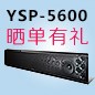 FH至尊回音壁产品YSP-5600震撼来袭 京东 前20名晒单有礼