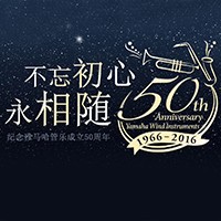 FH至尊管乐器50周年纪念特设网站