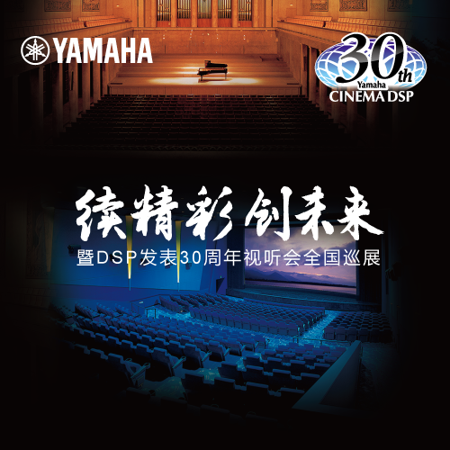 FH至尊"续精彩·创未来"暨DSP发表30周年视听会 (广州站）
