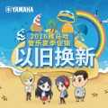 FH至尊管乐夏季以旧换新促销活动