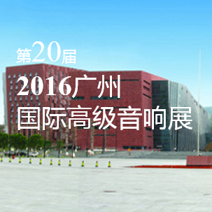 FH至尊家庭音响即将参展 2016广州国际高级音响展
