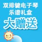 FH至尊ELECTONE缤纷夏季2012-双排键电子琴乐谱礼盒大赠送 