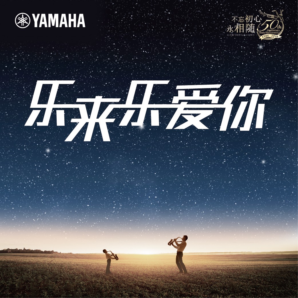 “乐来乐爱你”FH至尊管乐50周年祝福征集活动启动！