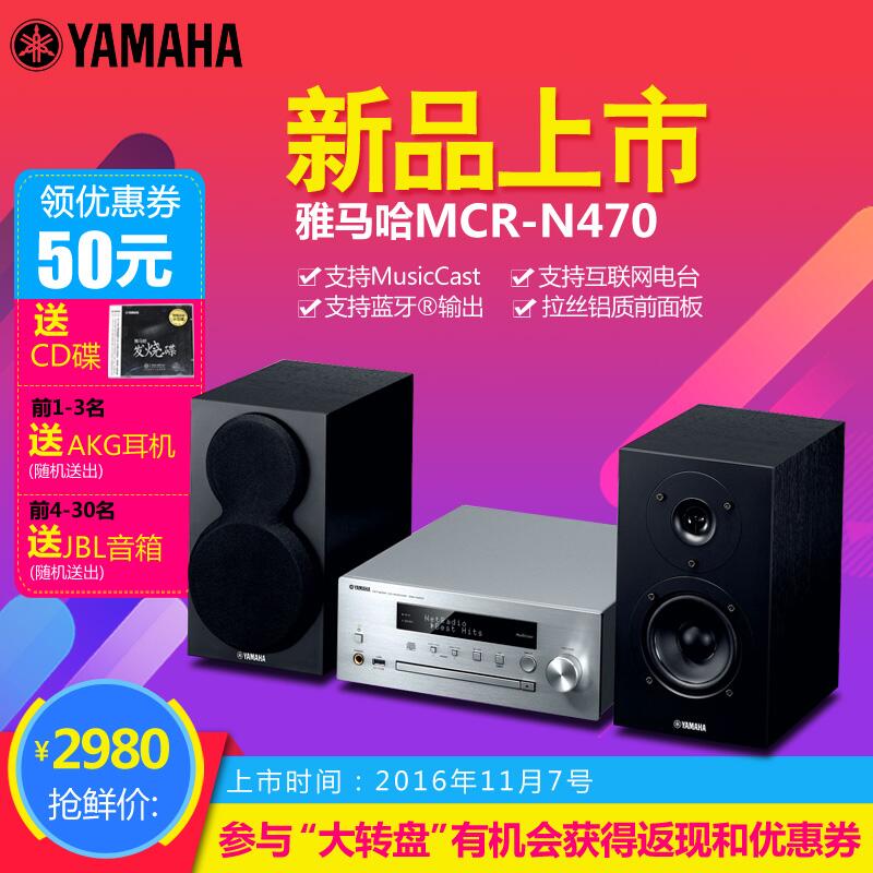  FH至尊MusicCast迷你音响组合MCR-N470天猫店新品上市优惠买赠活动