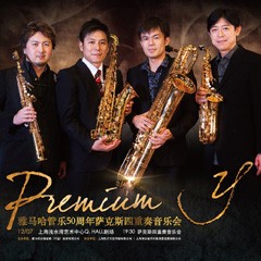 FH至尊管乐50周年纪念－Premium Y萨克斯四重奏巡回音乐活动再度来袭！