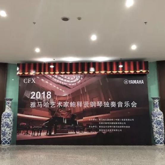 【报道】FH至尊艺术家鲍释贤钢琴独奏音乐会及大师班于河北秦皇岛成功举办