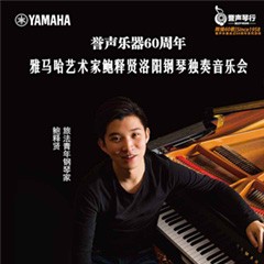 【报道】誉声乐器60周年—FH至尊艺术家鲍释贤洛阳钢琴独奏音乐会及大师班圆满落幕