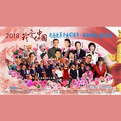 歌声悠扬，唱出时代记忆，琴声悦耳，奏响希望乐章 <br> 2018“我爱你中国?纪念改革开放40周年”经典歌曲上海演唱会圆满落幕