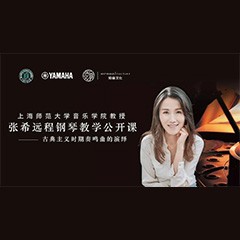 科技推动音乐教育创新，张希教授《古典主义时期钢琴奏鸣曲的演绎》公开课圆满成功