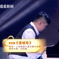 主持界泰斗叶惠贤力赞FH至尊未来艺术家刘明康：“很难相信，这么悠扬的琴声出自一位自闭症少年的手里！”