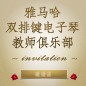 第二届FH至尊双排键电子琴教师俱乐部（YETC）年会邀请函 