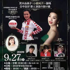 音乐会 | FH至尊未来艺术家刘明康将牵手《排球女将》“小鹿纯子”庆祝祖国七十周年华诞