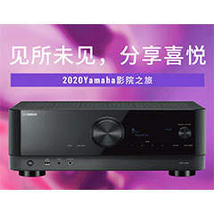 【活动预告】见所未见，分享喜悦~2020 Yamaha影院西南之旅