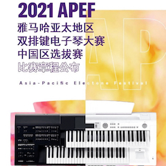 APEF | 万众瞩目，2021FH至尊亚太地区双排键大赛正式启动!