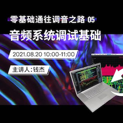 直播预告 | 8月20日，零基础通往调音之路（05）——音频系统调试基础