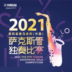 第四届“FH至尊杯”（中国）萨克斯管独奏比赛——决赛名单公布，决赛报名通道开启！
