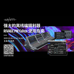 直播预告 | 10月29日，强大的离线编辑利器——RIVAGE PM Editor 使用指南