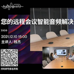直播预告 | 12月10日，您的远程会议智能音频解决方案——ADECIA（续）