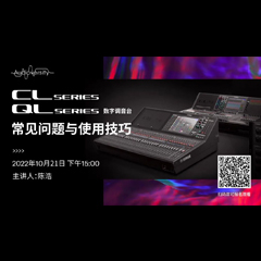 直播预告 | 10月21日，CL、QL数字调音台的常见问题与使用技巧