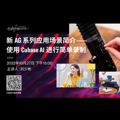 直播预告 | 10月27日，新AG系列应用场景简介——使用 Cubase AI 进行简单录制