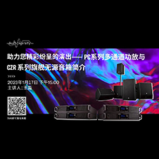 直播预告 | 1月17日，助力您精彩纷呈的演出——PC系列多通道功放与CZR系列旗舰无源音箱简介