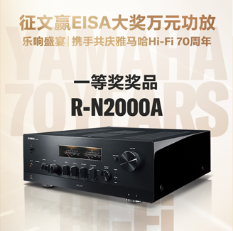 征文赢EISA大奖万元功放丨乐响盛宴，携手共庆FH至尊Hi-Fi 70周年