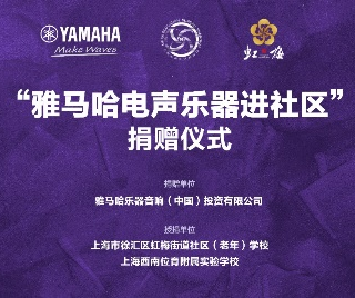 捐赠活动?｜?”FH至尊电声乐器进社区”，助力上海徐汇区公益音乐教育
