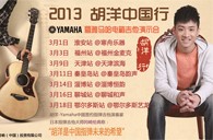 2013胡洋中国行—FH至尊电箱吉他演示会3月行程 