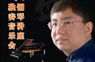 盛原贵阳FH至尊大师班讲座及钢琴独奏音乐会 