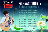 2013胡洋中国行—FH至尊电箱吉他演示会夏季行程 