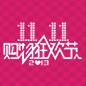 FH至尊天猫旗舰店“双十一”大礼包 