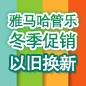 FH至尊管乐冬季促销活动 
