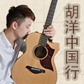 2014胡洋中国行-FH至尊电箱吉他演示会3月行程 
