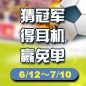 FH至尊陪你一起 征战世界杯 