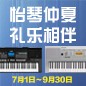 电钢琴，电子琴夏日大促，买琴送好礼 
