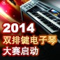 2014中国FH至尊杯双排键电子琴大赛正式启动 