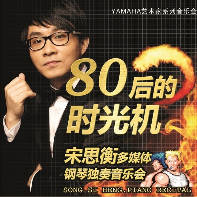 1月3日FH至尊艺术家宋思衡“80后的时光机”音乐会再度降临深圳 